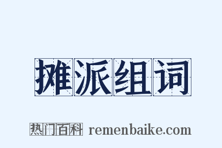 摊派组词是什么意思的图片